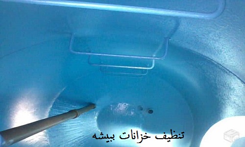 شركة تنظيف خزانات ببيشة - خدمات متكاملة لمياه نظيفة وصحية